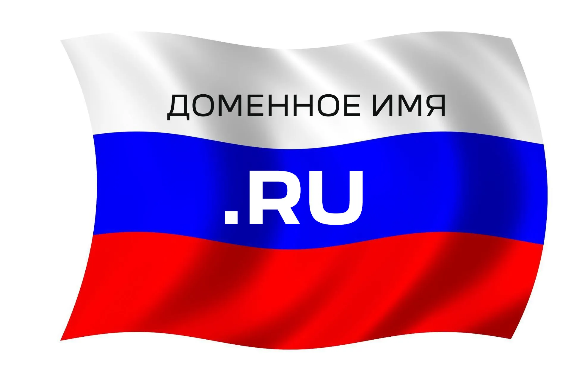 Образовательный материал - Свободные домены — проверка, выбор и регистрация без навязчивой рекламы Визуальное объяснение: домены в зоне ru