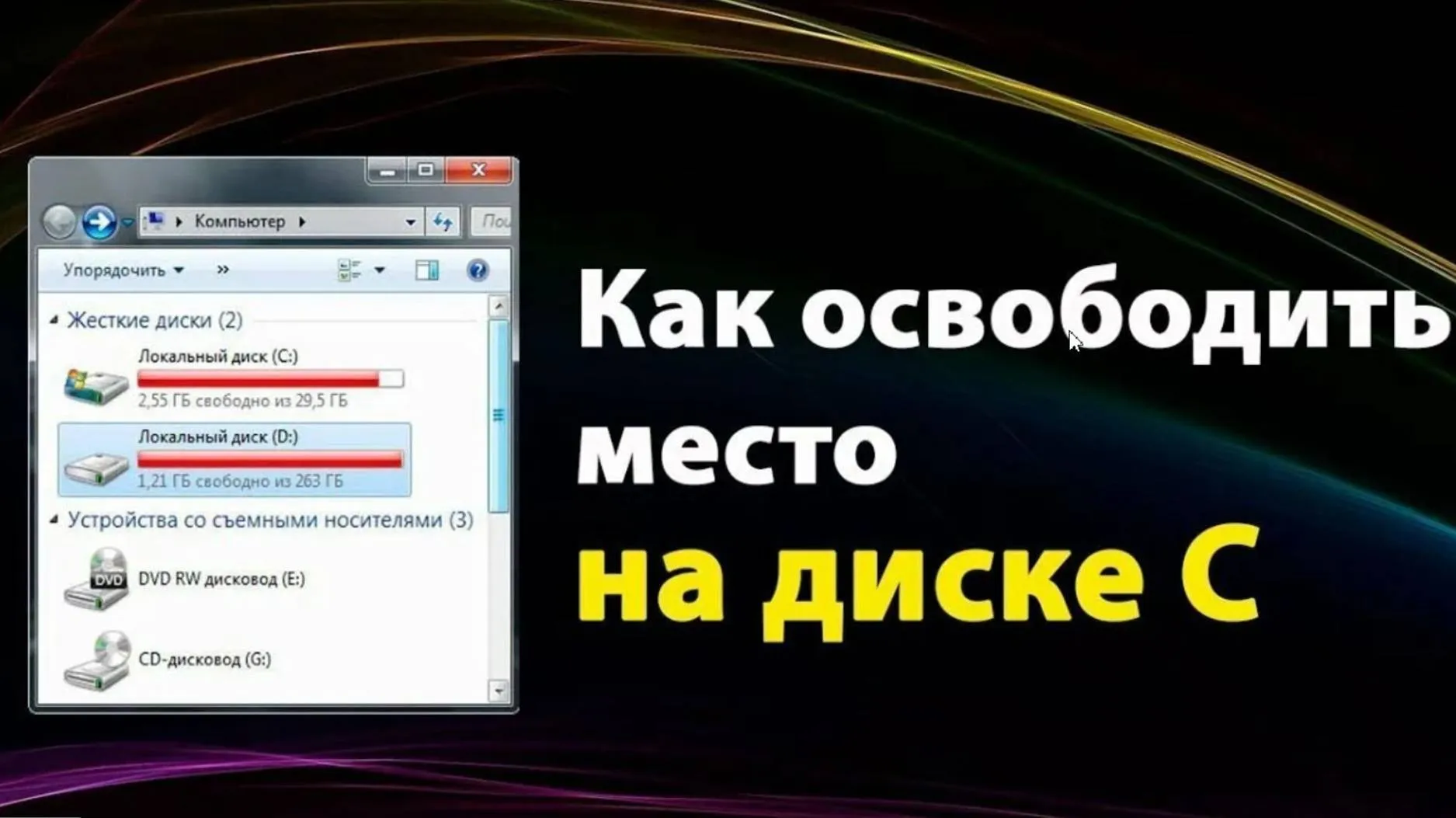 Как посмотреть свободное место на диске в операционной системе Windows с помощью проводника и свойств диска